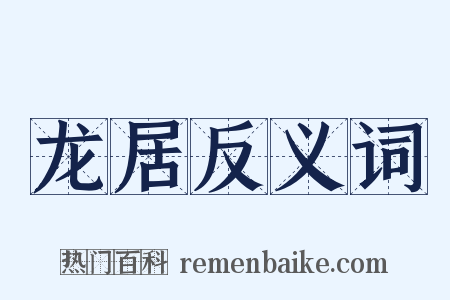 龙居反义词是什么意思的图片